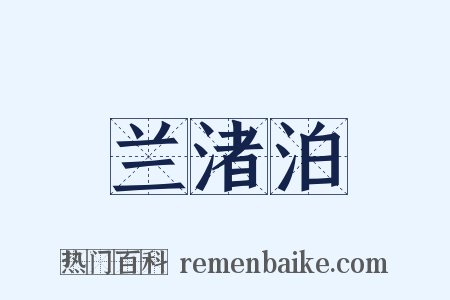 兰渚泊是什么意思的图片
